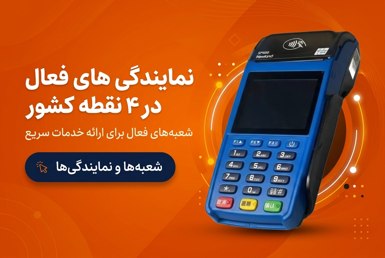 نمایندگی ها و شعب فعال جهت ارائه خدمات به مشتریان