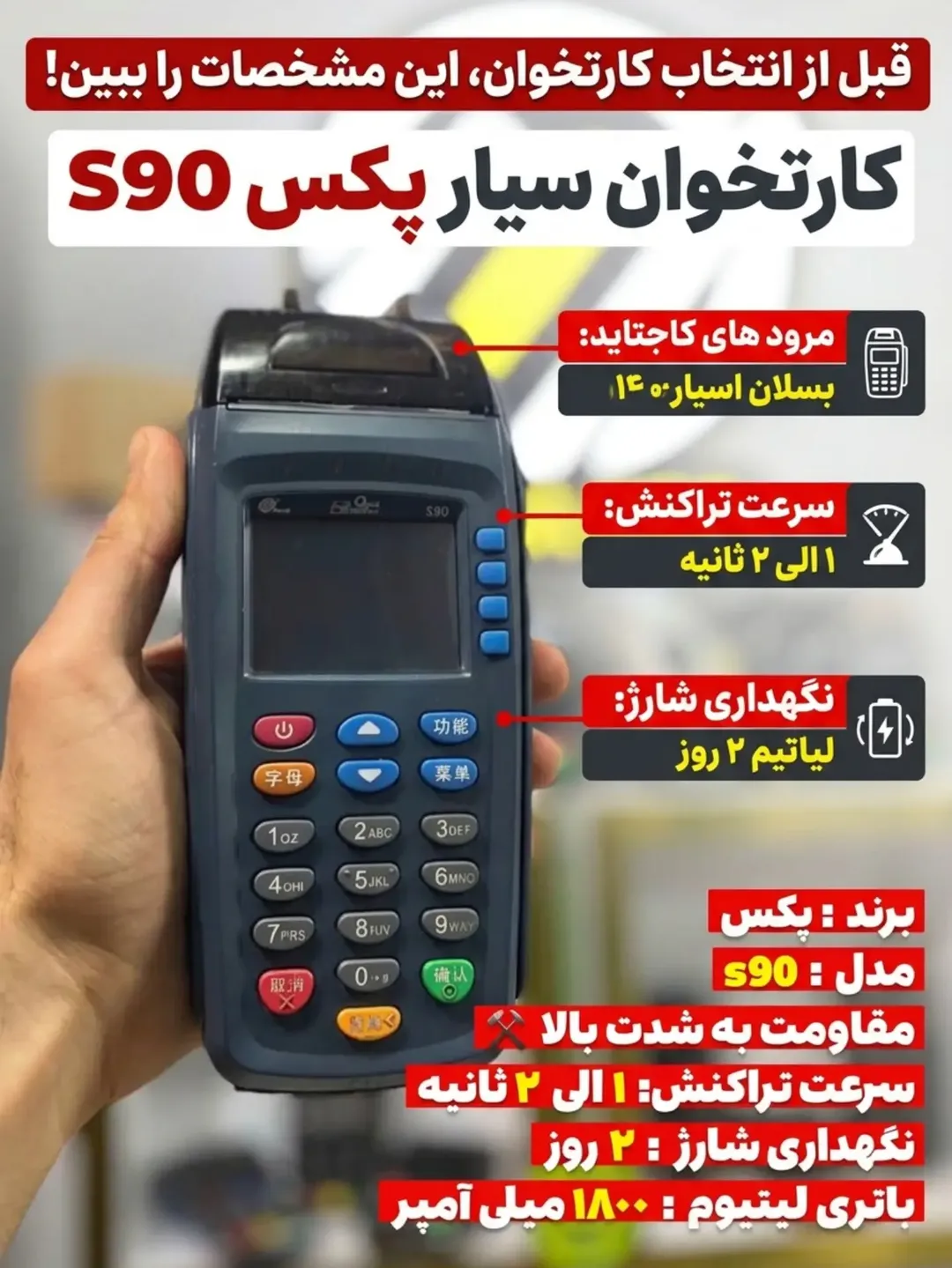 کارتخوان سیار پکس مدل SPAX S90